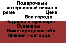 Подарочный интерьерный винил в раме ( gold vinil ) › Цена ­ 8 000 - Все города Подарки и сувениры » Сувениры   . Нижегородская обл.,Нижний Новгород г.